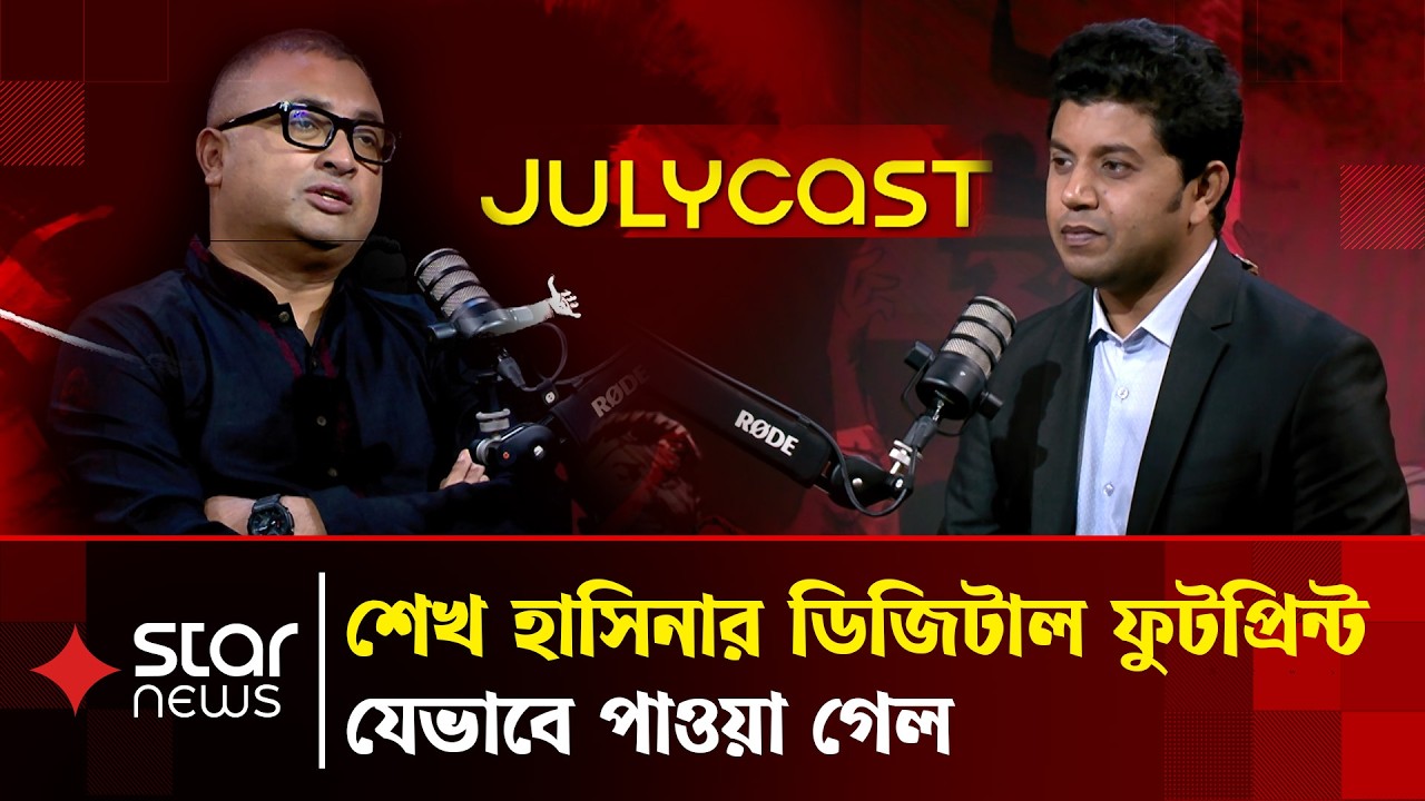 জুলাই গণহ'ত্যার ডিজিটাল প্রমাণ রেখে গেছেন শেখ হাসিনা | JulyCast | Tanvir Zoha | Monirul Islam