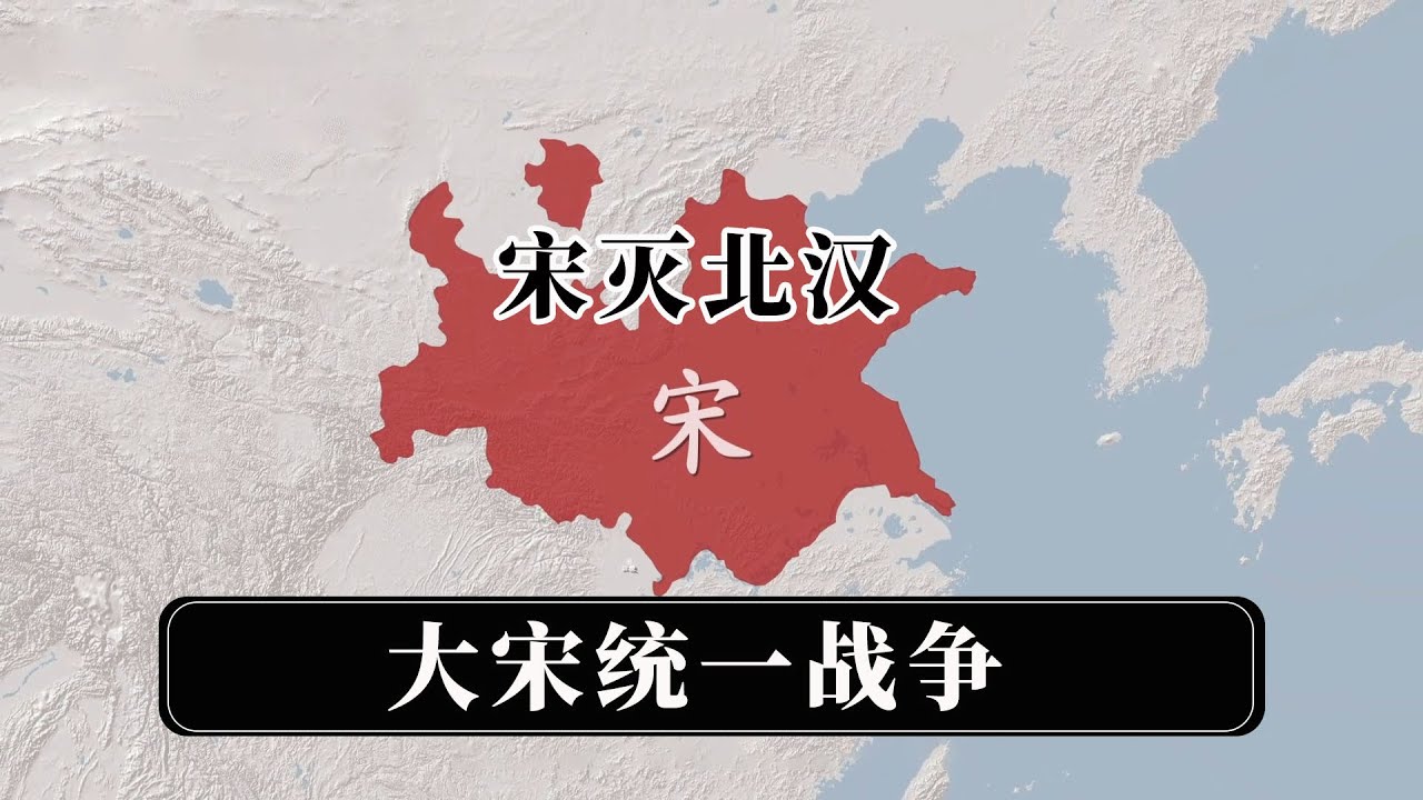 大宋统一战争过程-攻灭北汉