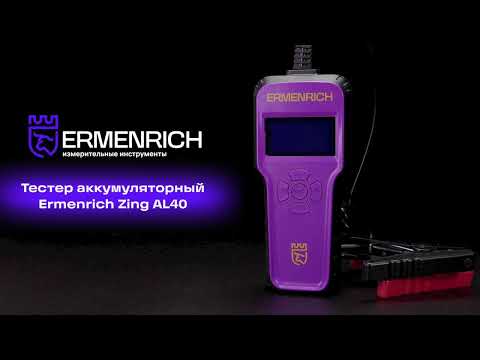 Видео: Тестер аккумуляторный Ermenrich Zing AL40