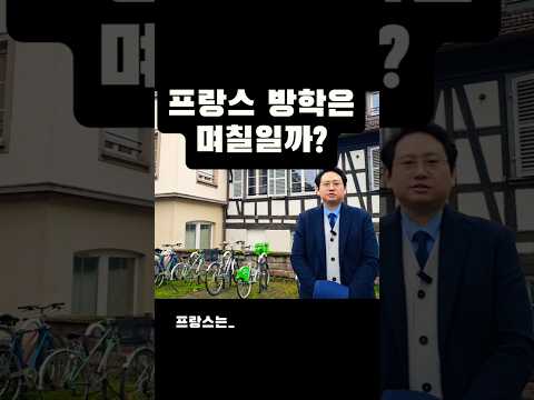 방학이 너무 많은 프랑스 #프랑스학교에는교무실이없다