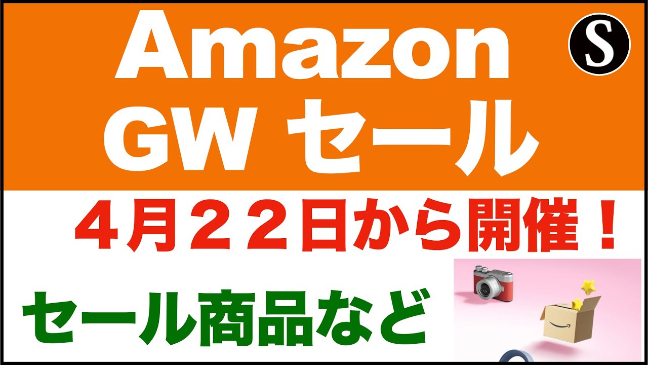 【GWタイムセール開催中!】2023ss Amazon ゴールデンウィーク GW セール】2023年4月22日(土)9:00