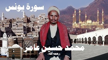 محمد حسين عامر سورة يونس