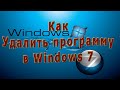 Как удалить программу (правильно) в Windows 7