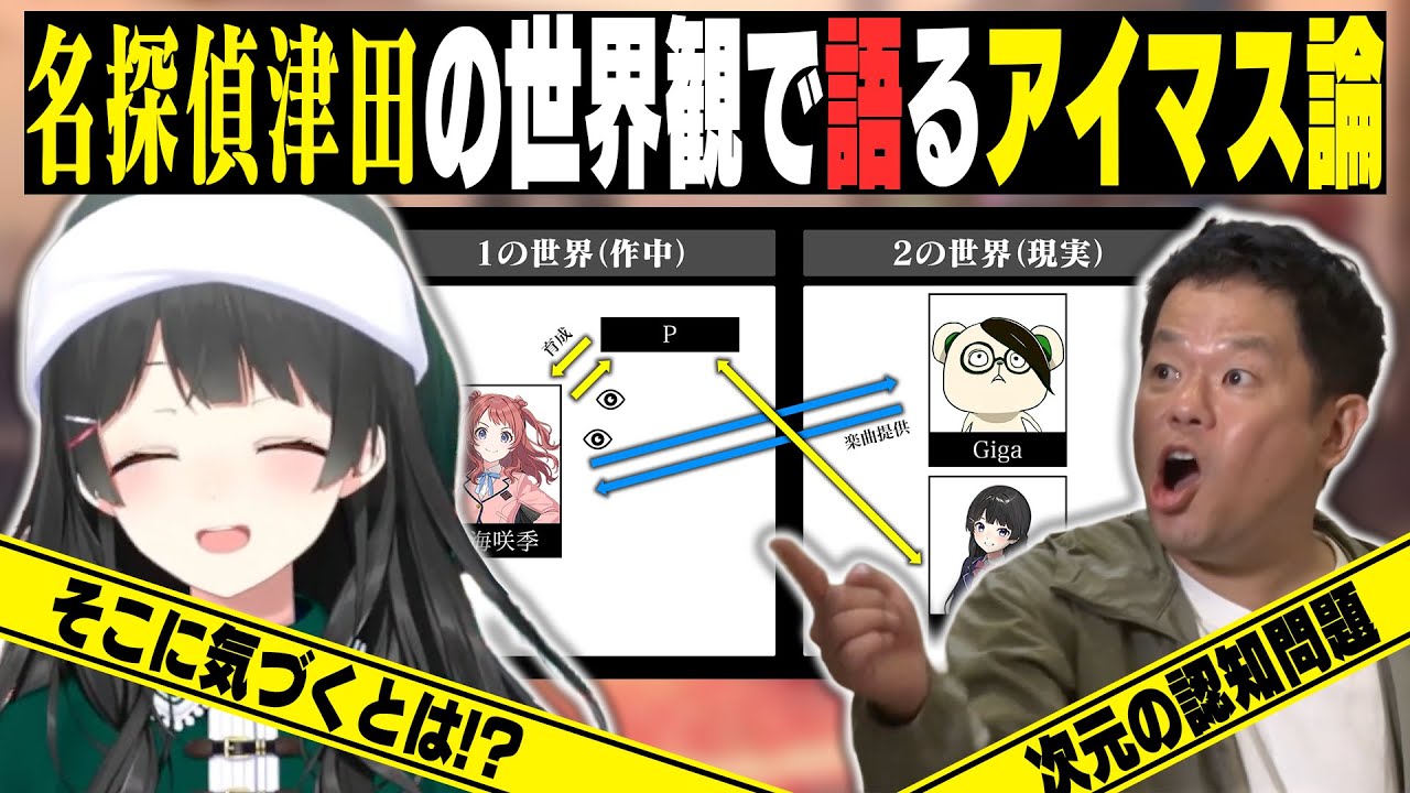 名探偵津田の世界観でアイマス論を語る委員長