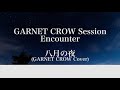 リモートGARNET CROWセッション1!「 八月の夜」 カラオケVer
