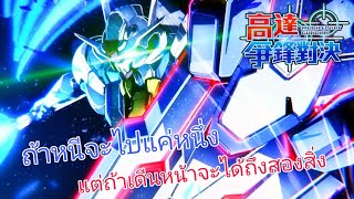 ถ้าหนีจะได้แค่หนื่งแต่ถ้าเดือนหน้าจะได้ถึงสองสิงห์ Aerial - gundam supreme battle