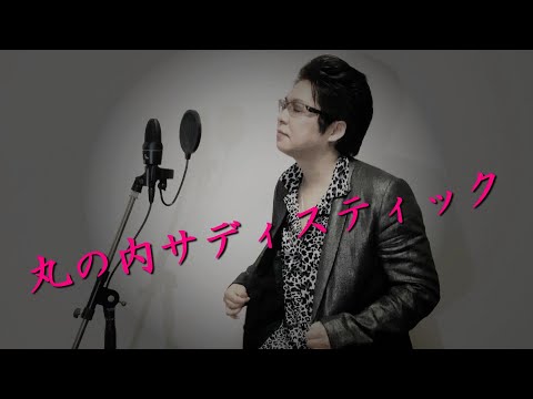Cover 丸の内サディスティック 椎名林檎