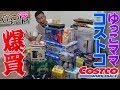 【コストコで爆買い】ゆっこママのおすすめ商品！