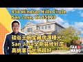 硅谷王帆独家房源