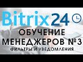 Битрикс 24. Урок №2 Как пользоваться менеджеру. Фильтры и уведомления