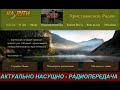 Актуально насущно 087  Радиопередача РАДИО НА ПУТИ   Брат напомни