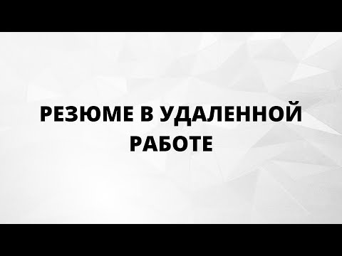 Резюме в удаленной работе / Как составить резюме фрилансеру