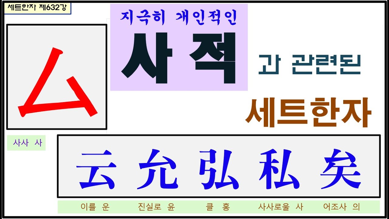 세트한자 제632강 사사 사 관련 세트한자 / 지극히 개인적인 것을 사사라 하는데 - YouTube