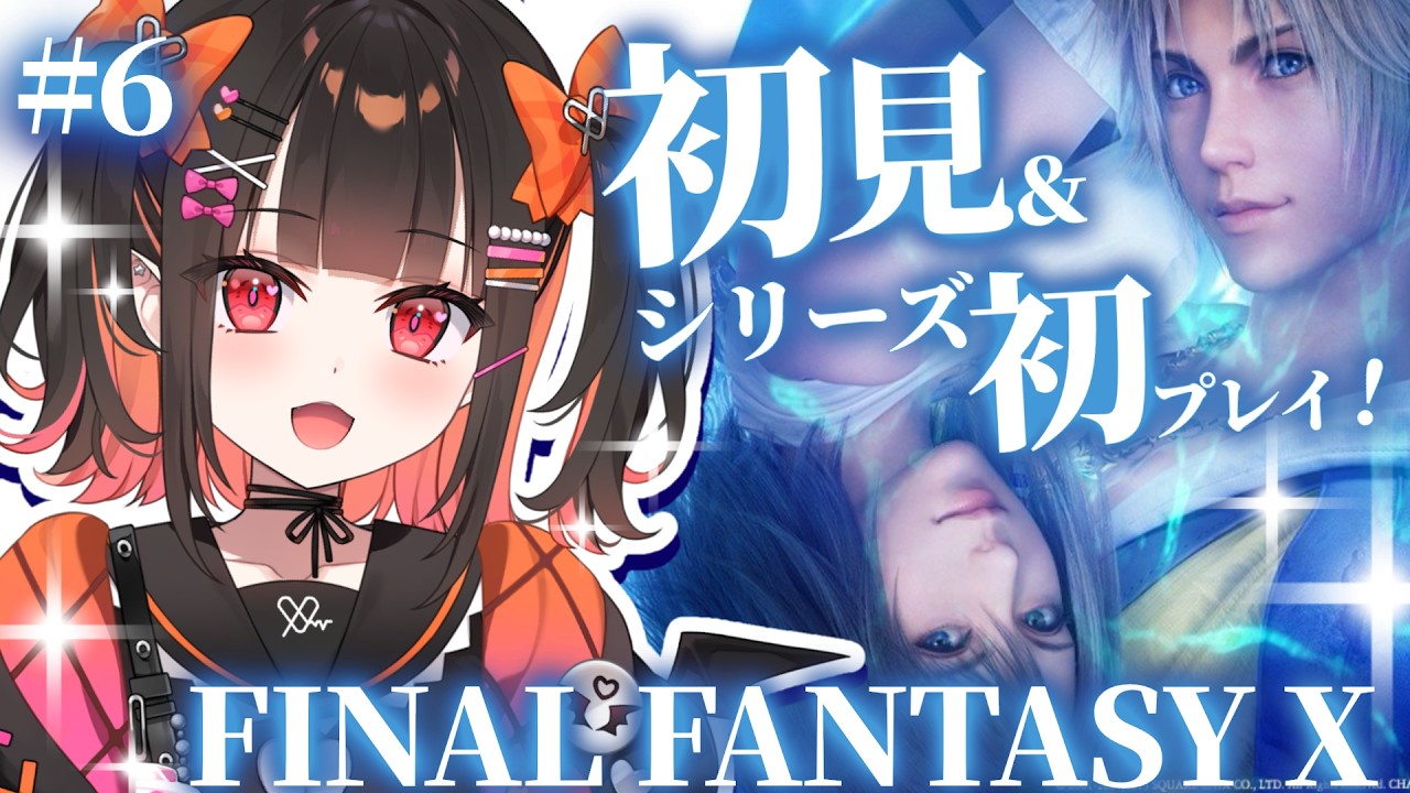 ＃６【FF10】サヌビア砂漠からスタート！✨ファイナルファンタジーシリーズ初めてプレイ！＆完全初見！【 るみぷろ / 恋宵りあ 】#新人vtuber #vtuber #ゲーム実況
