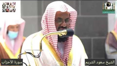 ابداع فاق الوصف لي الشيخ سعود الشريم من سورة الأحزاب