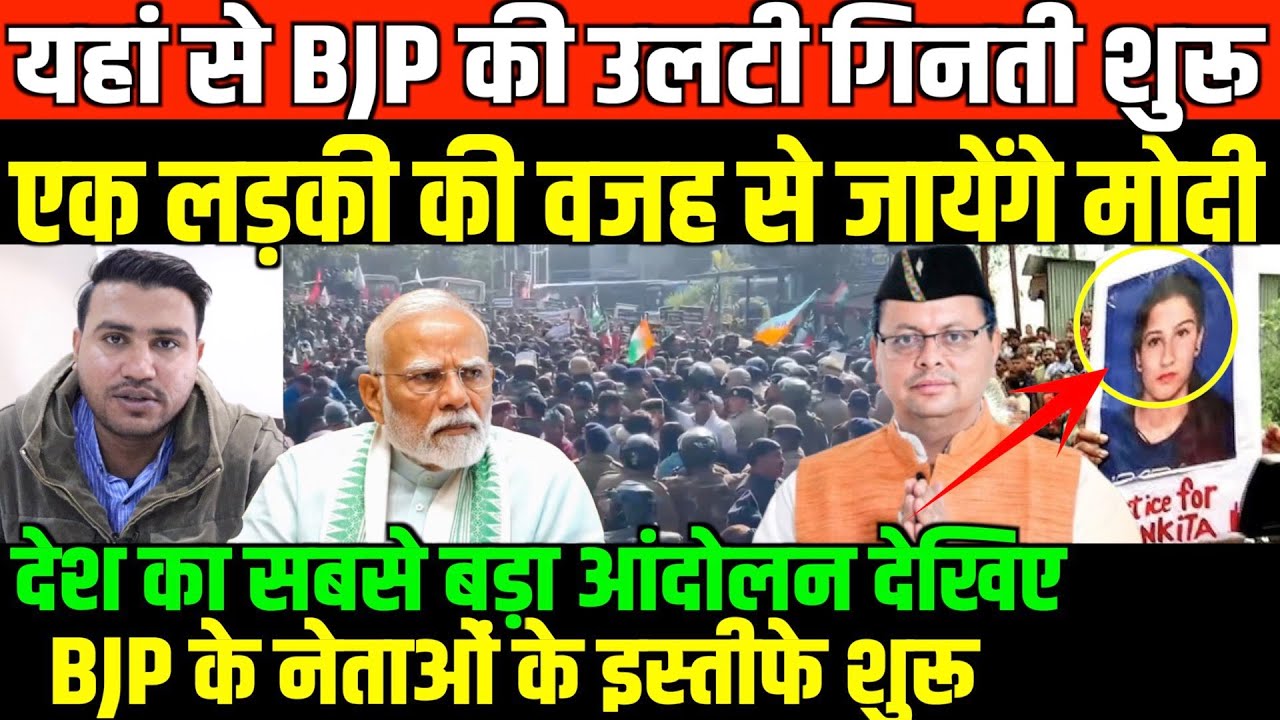 एक लड़की की वजह से जाएगी मोदी सरकार/BIG NEWS ON ANKITA BHANDARI BY FAISAL