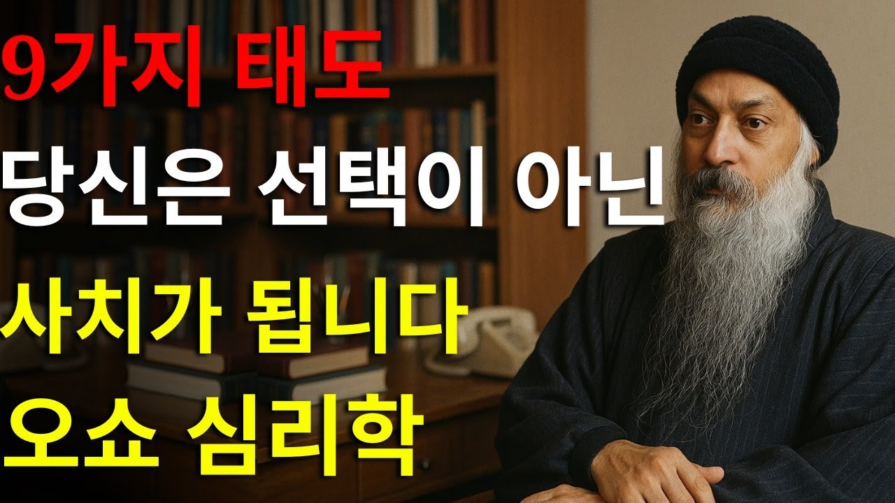잊히지 않는 여자가 되는 9가지 태도 — 오쇼가 밝힌, 당신을 ‘사치’로 만들 비결