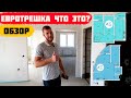 Что такое евротрешка? Квартира в Краснодаре Обзор.