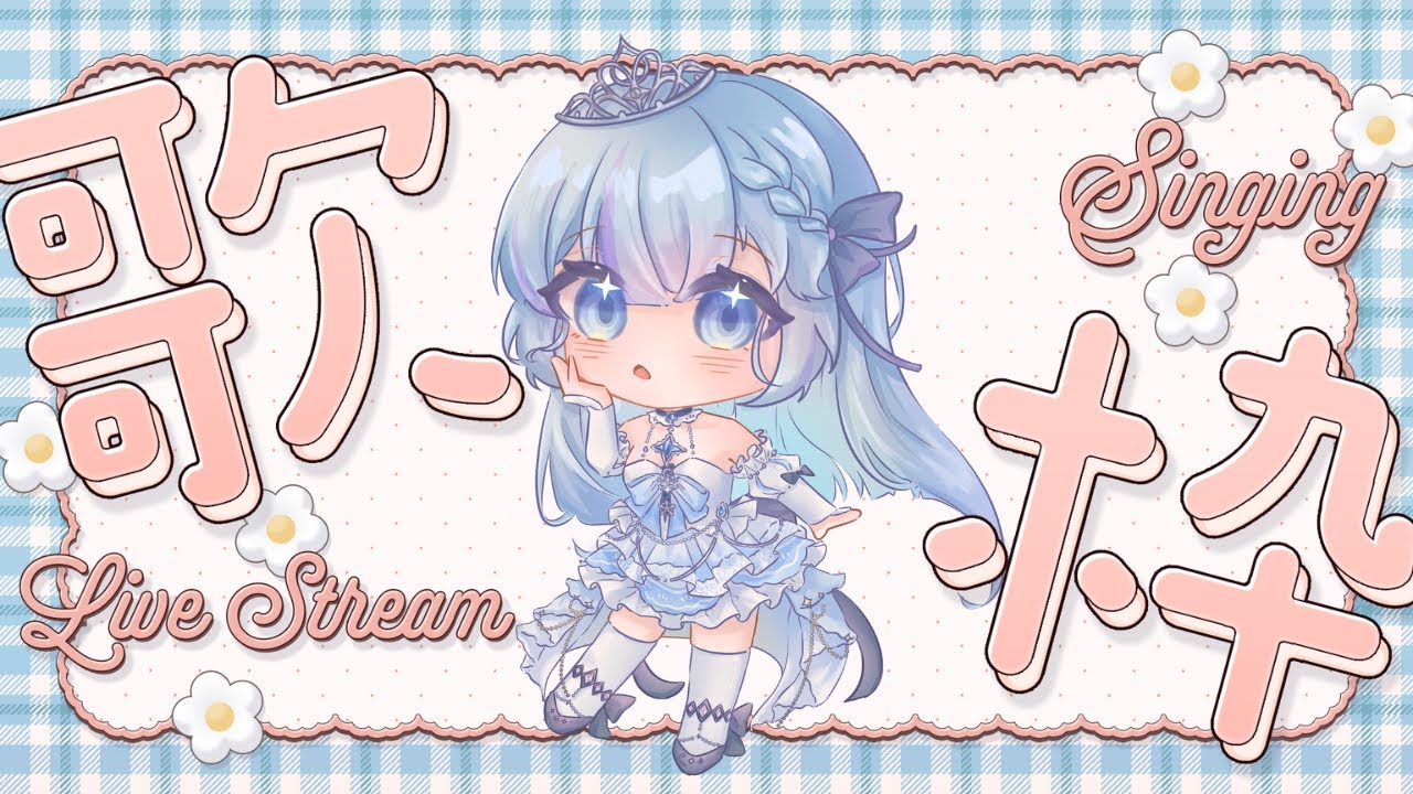 【練歌回】初次嘗試在這裡唱歌給大家聽! 但是我不會唱歌 ꒰˚ ˃̣̣̥⌓˂̣̣̥ ꒱  ｡ﾟ