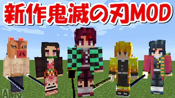 マイクラ鬼滅の刃スウィチ対応