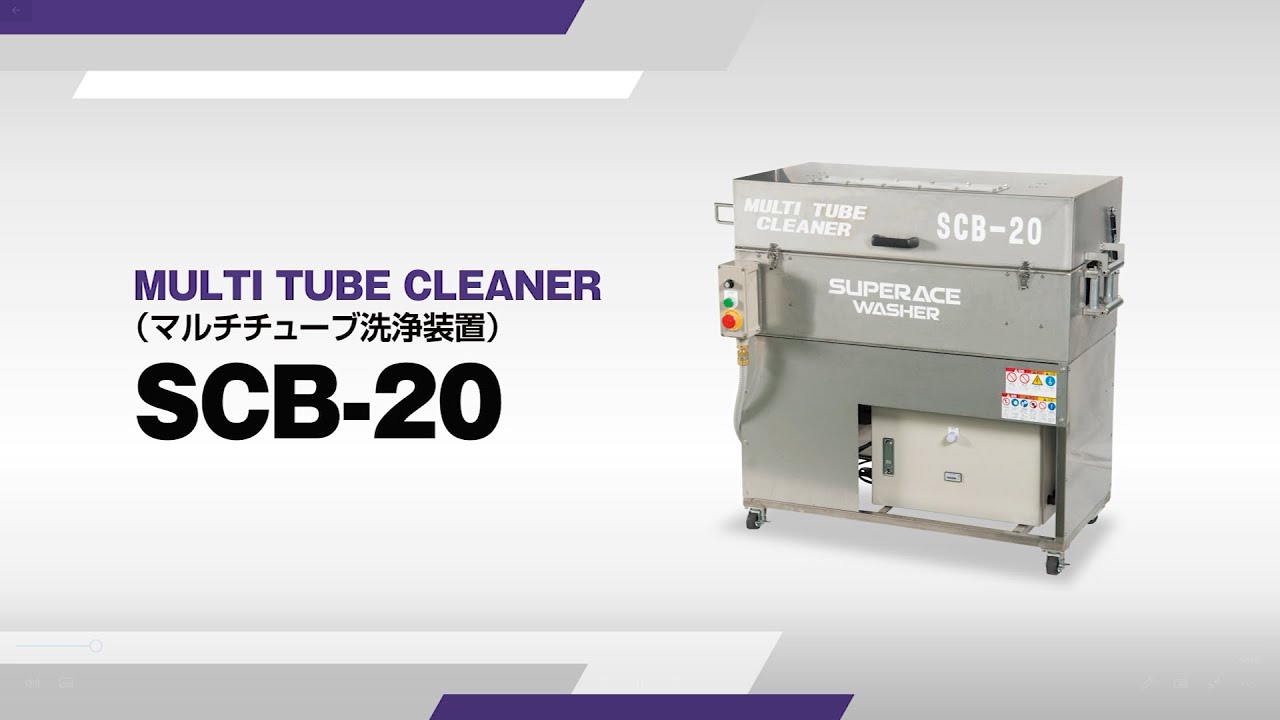 SCB-20-100［50Hz］ | 自動洗浄ユニット | その他の製品 | 製品情報 