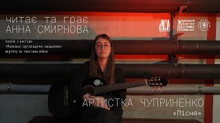 «Пісня» | Кавер Анни Смирнової на пісню Артистки Чуприненко