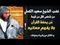 شاهد رد الشيخ سعيد الكملي على شخص استهزأ بمن يحفظ القرآن ولا يفهم معانيه 