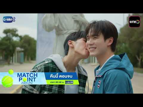 [ตัวอย่าง] Match Point รักนี้ต้องเสิร์ฟ EP.10 (ตอนจบ) | 27 ก.ย. 69 | GMM25