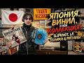 ВИНИЛ В ЯПОНИИ. МОЯ КОЛЛЕКЦИЯ ВИНИЛА. НА ЧЕМ СЛУЧАЮ ВИНИЛ В ЯПОНИИ?
