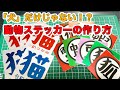 「犬」だけじゃない！玄関シールの作り方解説！