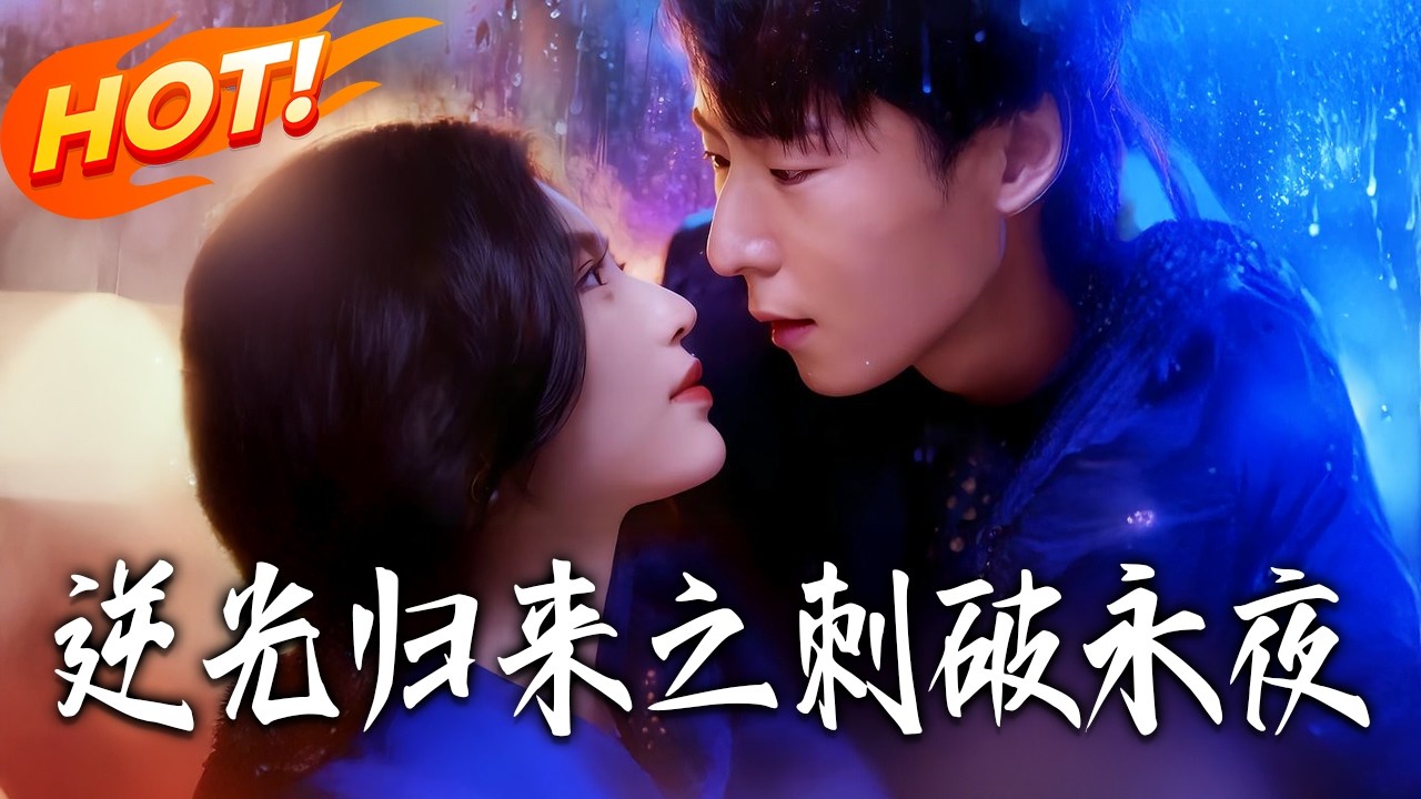 逆光归来之刺破永夜第1-44集高清完结合集