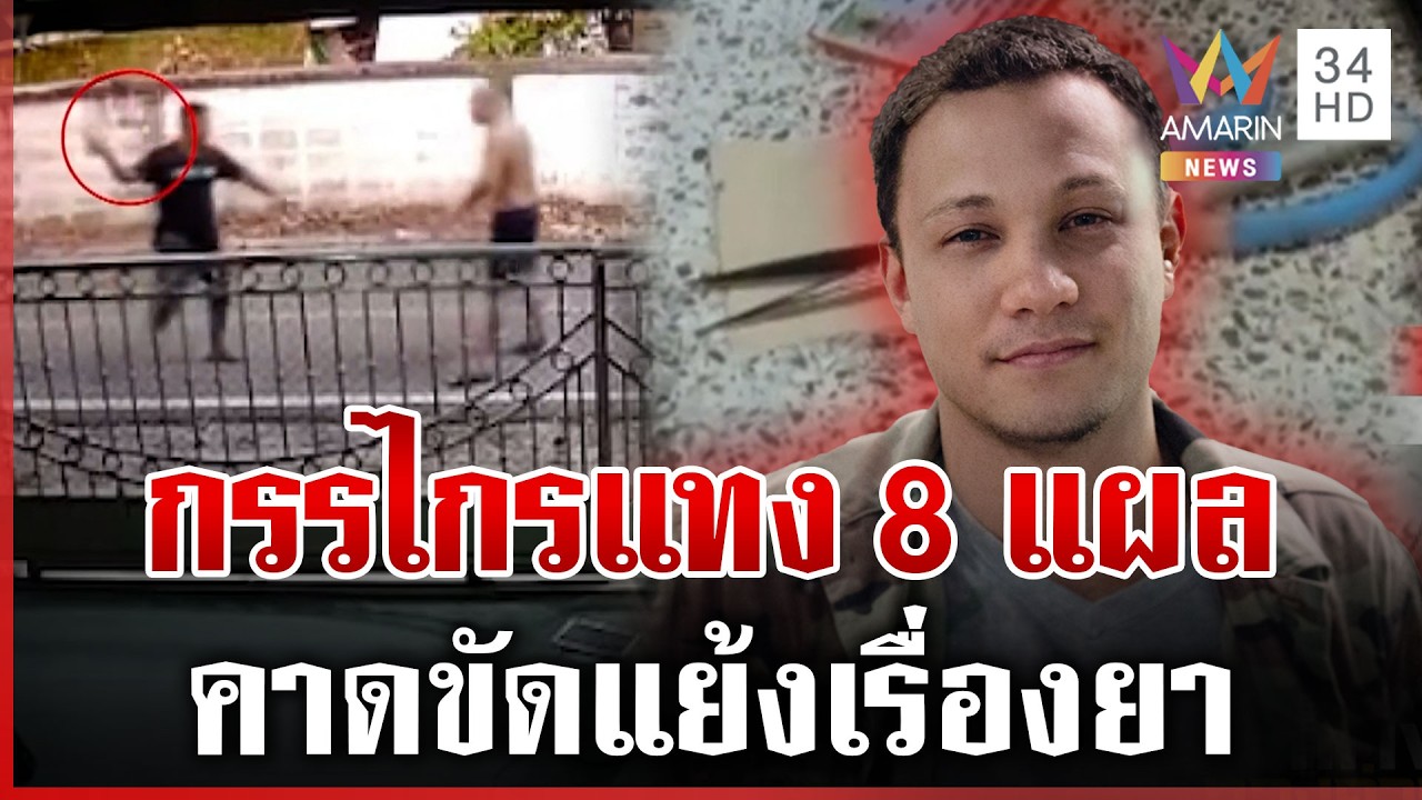 ล่ามือแทงอริ 8 แผลสาหัส คาดหักกันเรื่องยา | ทุบโต๊ะข่าว | 05/03/69