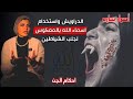 خطر الدراويش واستخدام اسماء الله بالمعكوس لجلب الشياطين ياتري ايه حصل لعطيه تاجر القماش وجلب ايه