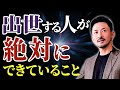 【普通の社員と何が違う?】社長・役員に出世する社員に求められる資質