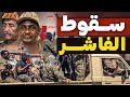 سقوط الفاشر معركة كسر العظام دارفور بيد الدعم السريع هل يتقسم السودان 