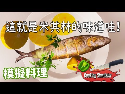 模擬料理【Cooking Simulator】哥煮的不是飯，是人生！這就是米其林的味道哇