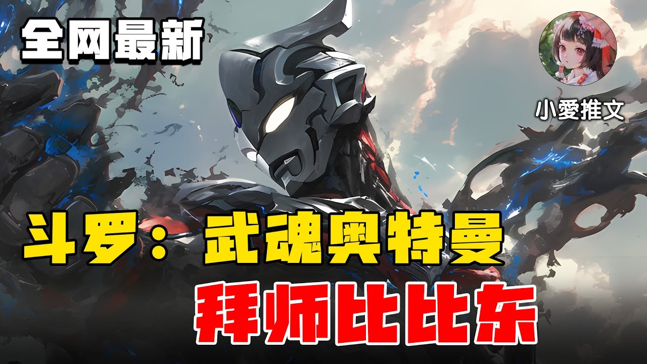 《斗罗：武魂奥特曼，拜师比比东》开局觉醒光之巨人武魂，获得反派辅助系统 #小说 #宝藏小说 #文荒推荐 #小说推文 #小爱推文 #斗罗