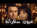 فيلم عيون سهرانة بطولة شادية وصلاح ذو الفقار إنتاج عام 1967 كامل بجودة HD