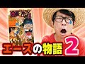 ワンピースノベルエース2巻！激アツすぎた泣！感想トーク！ONE PIECE