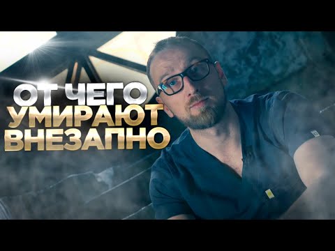 Видео: Что происходит во время остановки сердца?