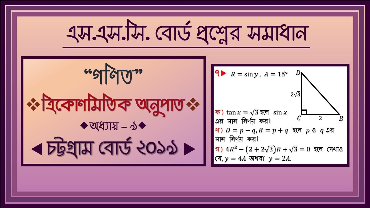 চট্টগ্রাম বোর্ড - ২০১৯ // SSC Board Question Solution \\ Math Chapter ...