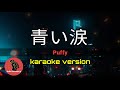 [ 青い涙 ] Puffy (karaoke version)