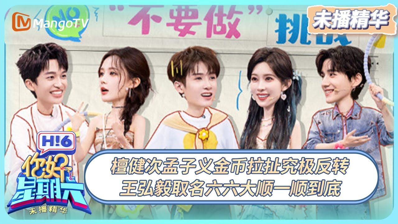 [CC] 《你好, 星期六》未播精华EP35：檀健次孟子义金币拉扯究极反转 王弘毅取名六六大顺一顺到底  | 20250914 Hello Saturday｜MangoTV