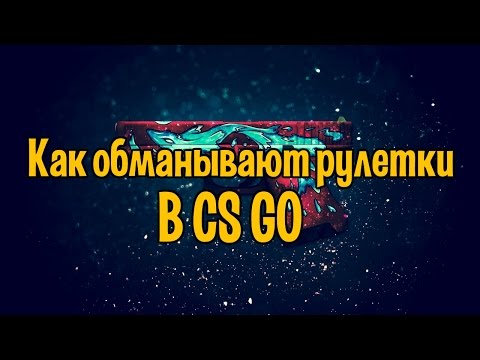 Как обманывают рулетки в cs go | Вся правда о рулетках