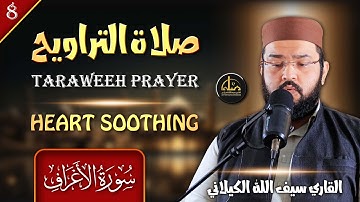 تلاوة مؤثرة خاشعة للقارئ سیف اللہ الکیلانی من سورة الاعراف - صلاة التراويح 8 رمضان 1446هـ