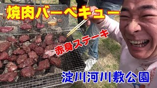 ★淀川でバーベキュー【焼肉＆ステーキ】手ぶらBBQでワイワイと焼肉を楽しむ！