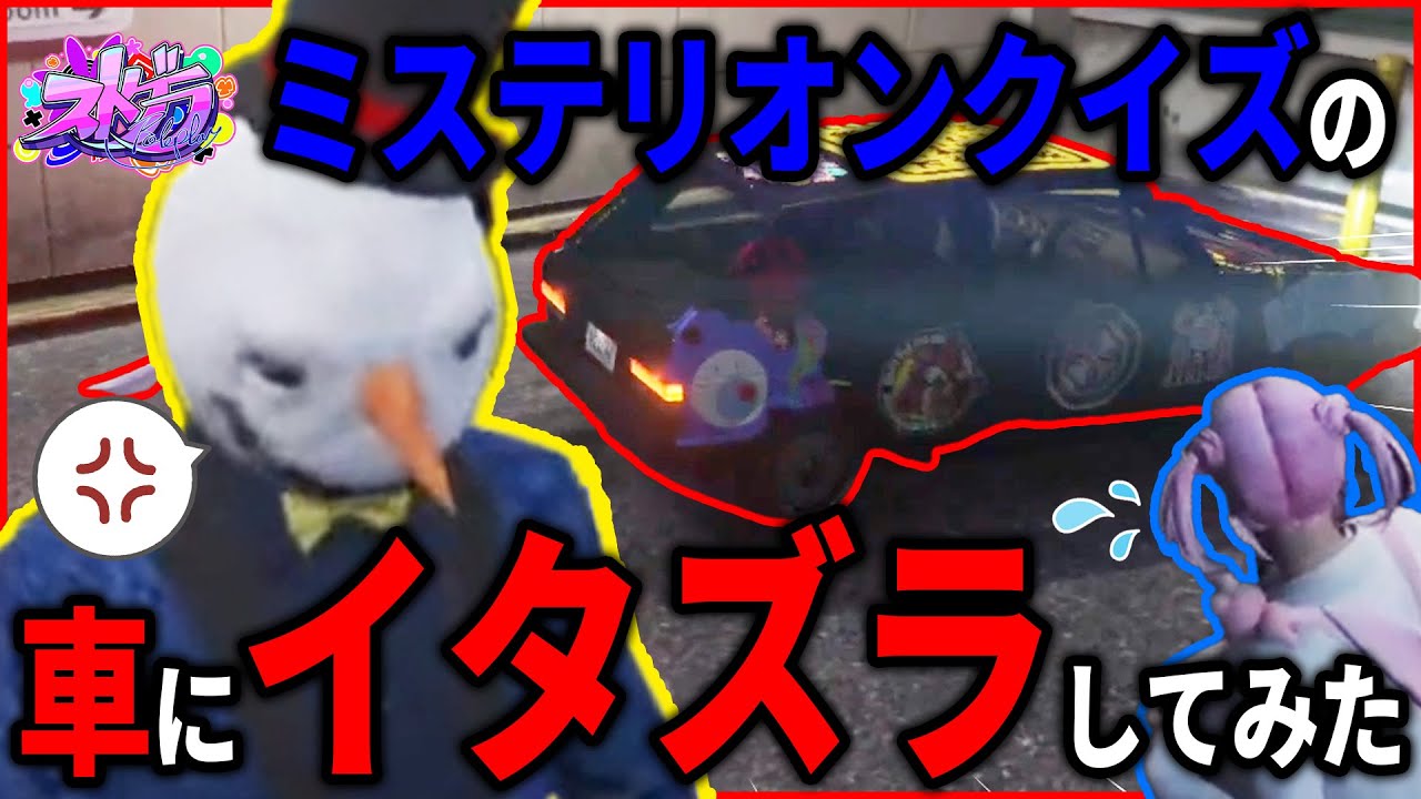 【ストグラ】ミステリオンクイズの車にギャングのステッカー貼ってみた【 #小花衣ももみ / 切り抜き 】