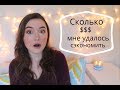 Сколько $$$ я сэкономила благодаря ГОДу БЕЗ ПОКУПОК косметики