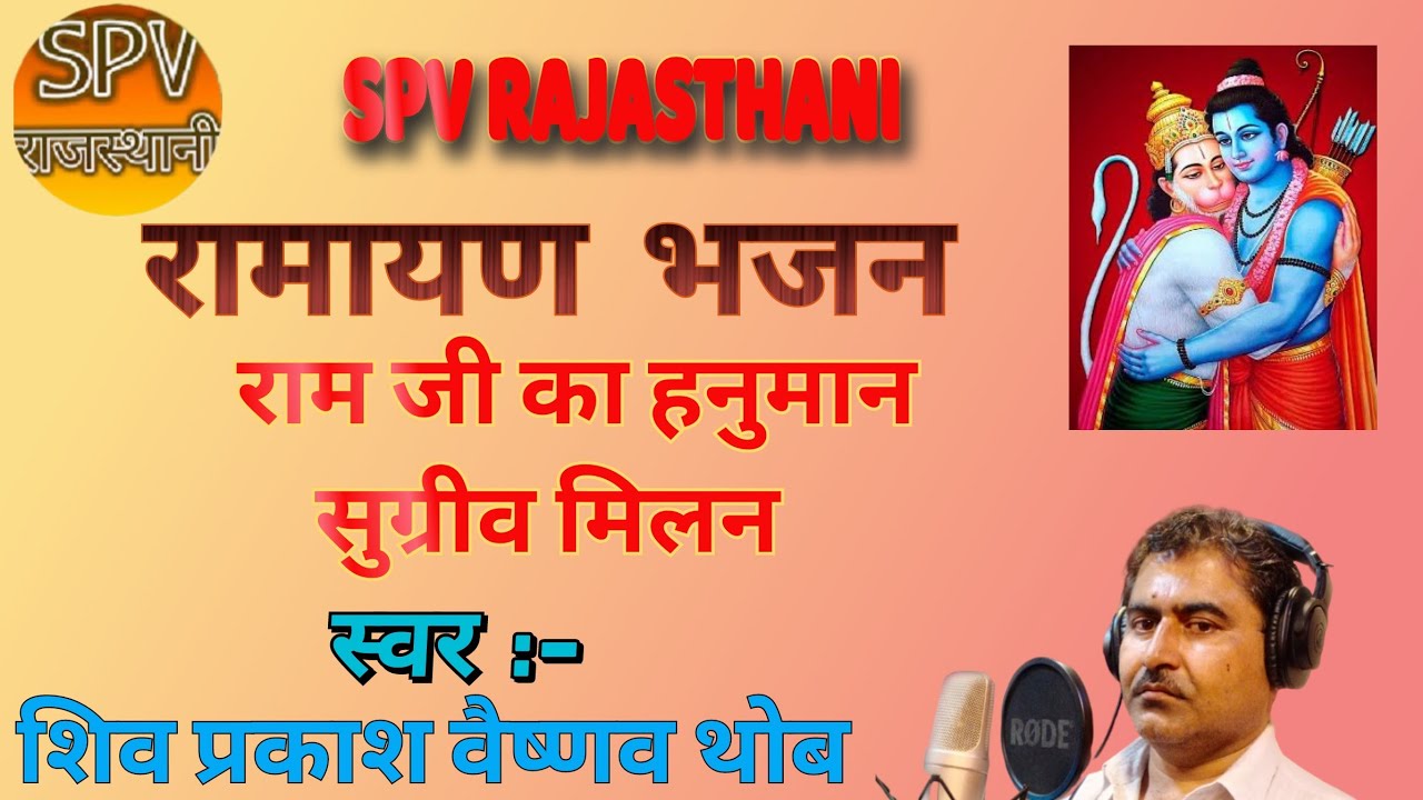 Shiv Vaishnav Ramayan Bhajan Part - 8 | श्री रामजी से हनुमानजी का मिलना | राम सुग्रीव की मित्रता