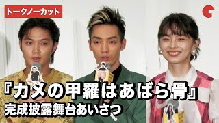 【トークノーカット】清水尋也、磯村勇斗、アンジュルム・上國料萌衣ら登壇！『カメの甲羅はあばら骨』完成披露舞台あいさつ